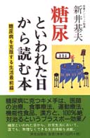 糖尿といわれた日から読む本 - 糖尿病を克服する生活最前線