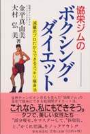 協栄ジムのボクシング・ダイエット - 減量のプロだからできるスッキリ痩身法