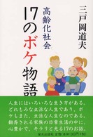 高齢化社会・１７のボケ物語