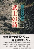 武士の詩（うた）