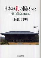日本は礼の国だった - 『続日本紀』は語る