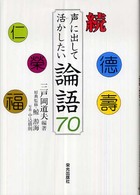 声に出して活かしたい論語７０ 〈続〉