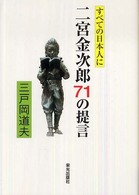 二宮金次郎７１の提言 - すべての日本人に