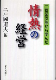 二宮金次郎から学んだ情熱の経営