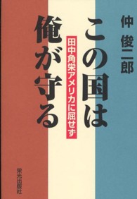 この国は俺が守る - 田中角栄アメリカに屈せず