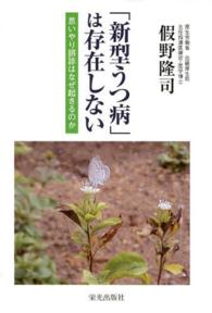 「新型うつ病」は存在しない - 思いやり誤診はなぜ起きるのか