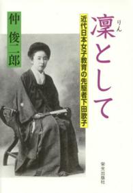 凛として - 近代日本女子教育の先駆者下田歌子