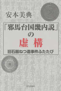 「邪馬台国畿内説」の虚構 - 旧石器ねつ造事件ふたたび