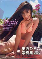 Ｍｙｓｔｉｃ―安西ひろこ写真集