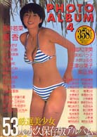 フォトアルバム〈４〉厳選美少女５３人の永久保存版アルバム