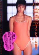ドリーム・夢子―小倉優子写真集