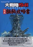 大戦略１９４１～逆転の太平洋～公式極秘攻略書 - ＰｌａｙＳｔａｔｉｏｎ　２対応