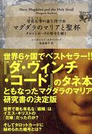 マグダラのマリアと聖杯―雪花石膏（アラバスタ）の壺を持つ女　タロットカードの暗号を解く