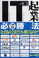 ＩＴ起業必勝法 - ＩＴ業界キーカンパニー２３社徹底解剖