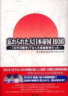 忘れられた大日本帝国１９３６ - 「太平洋戦争」でなく大東亜戦争だった