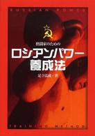 ロシアンパワー養成法 - 格闘家のための