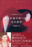 愛とお金があつまる女の条件―女の成功バイブル