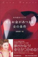 愛とお金があつまる女の条件 - 女の成功バイブル