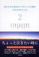 会うたびに忘れないでといってた君がサヨナラといった 〈２〉