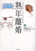 熟年離婚 - 「その後」を楽しく生きるための処方箋