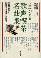 よみがえる歌声喫茶名曲集 - ７５曲の歌詞と２５曲のカラオケＣＤ付き