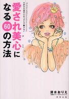 愛され美心になる６０の方法 - 大好きな彼の心をつかんで離さない