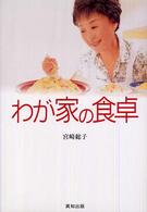 わが家の食卓