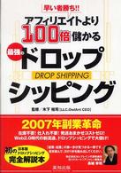 早い者勝ち！！アフィリエイトより１００倍儲かる最強のドロップシッピング