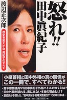 怒れ！！田中眞紀子 - 歴史を変えた女眞紀子のすべて