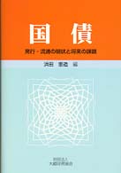 国債 - 発行・流通の現状と将来の課題