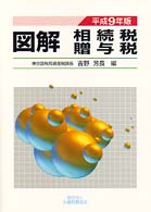 図解相続税・贈与税 〈平成９年版〉