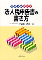 法人税申告書の書き方 〈平成９年最新版〉