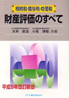 財産評価のすべて 〈平成９年〉 - 相続税・贈与税・地価税