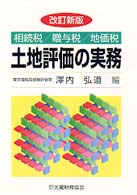 土地評価の実務 - 相続税／贈与税／地価税 （改訂新版）
