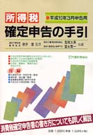 所得税確定申告の手引 〈平成１０年３月申告用〉