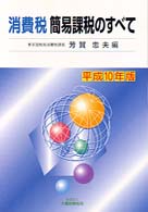 消費税　簡易課税のすべて〈平成１０年版〉