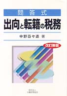 出向と転籍の税務 - 問答式 （改訂新版）