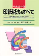 印紙税法のすべて 〈平成１０年版〉