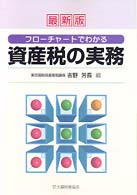 フローチャートでわかる資産税の実務 - 最新版