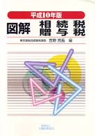図解相続税・贈与税 〈平成１０年版〉