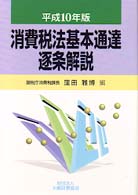 消費税法基本通達逐条解説 〈平成１０年版〉
