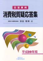 消費税質疑応答集 〈平成１０年版〉 - 回答実例