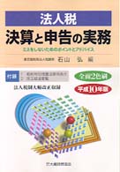 法人税決算と申告の実務 〈平成１０年版〉 - ミスをしないためのポイントとアドバイス
