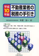 不動産業者の税務の手引き 〈平成１０年版〉