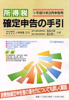 所得税確定申告の手引 〈平成１１年３月申告用〉