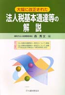 大幅に改正された法人税基本通達等の解説