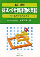 株式・公社債評価の実務 - 自社株の評価のために （改訂新版）