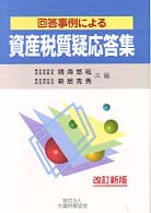 回答事例による資産税質疑応答集 （改訂新版）