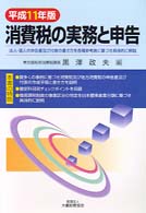 消費税の実務と申告 〈平成１１年版〉