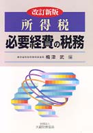 所得税必要経費の税務 （改訂新版）